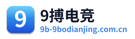 9搏电竞